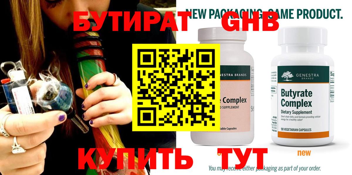 Юрга  Бутират 99%  БУТИРАТ  Вход с VPN 
