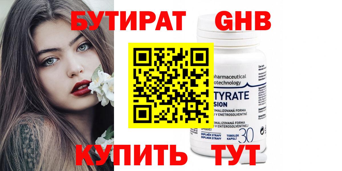 БУТИРАТ Butirat Юрга