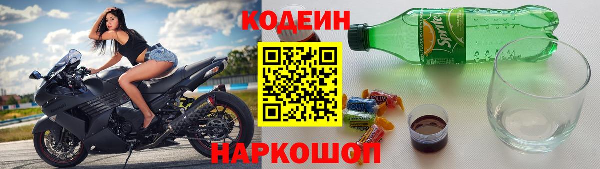 Codein напиток Lean (лин) Юрга